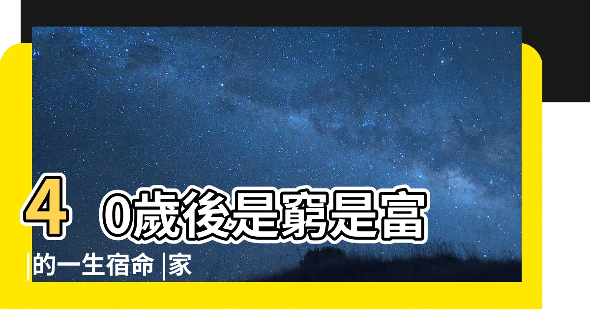 【1980年 生肖】40歲後是窮是富 |的一生宿命 |家有屬猴人速看 |