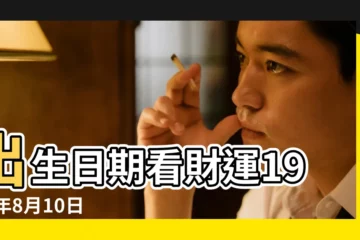 【古歷1974年8月出生運氣】出生日期看財運1974年8月10日 |1974年8月5日出生時間看命運 |1974年8月31日八字財運測算 |