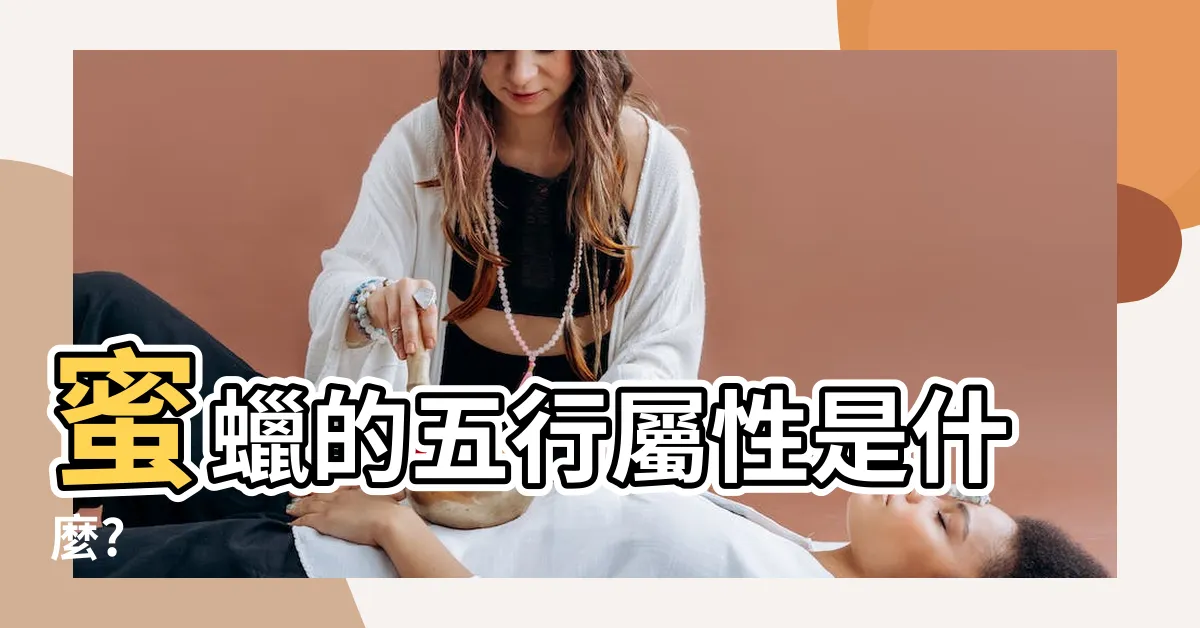 【蜜蠟五行屬什麼】蜜蠟的五行屬性是什麼?