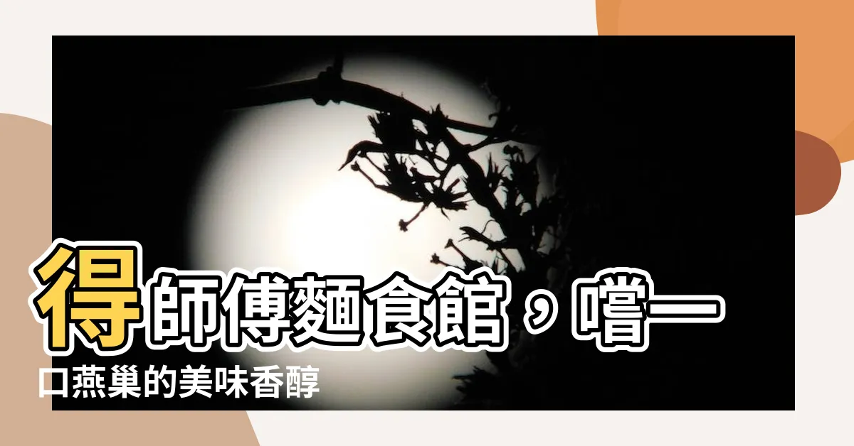 【得師傅】得師傅麵食館，嚐一口燕巢的美味香醇