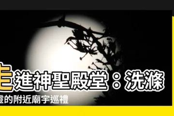 【附近廟宇】走進神聖殿堂：洗滌心靈的附近廟宇巡禮