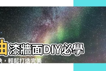 【油漆牆面】油漆牆面DIY必學秘訣，輕鬆打造完美居所！