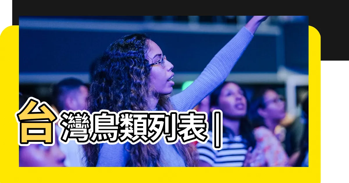 【鳥類有哪些】台灣鳥類列表 |