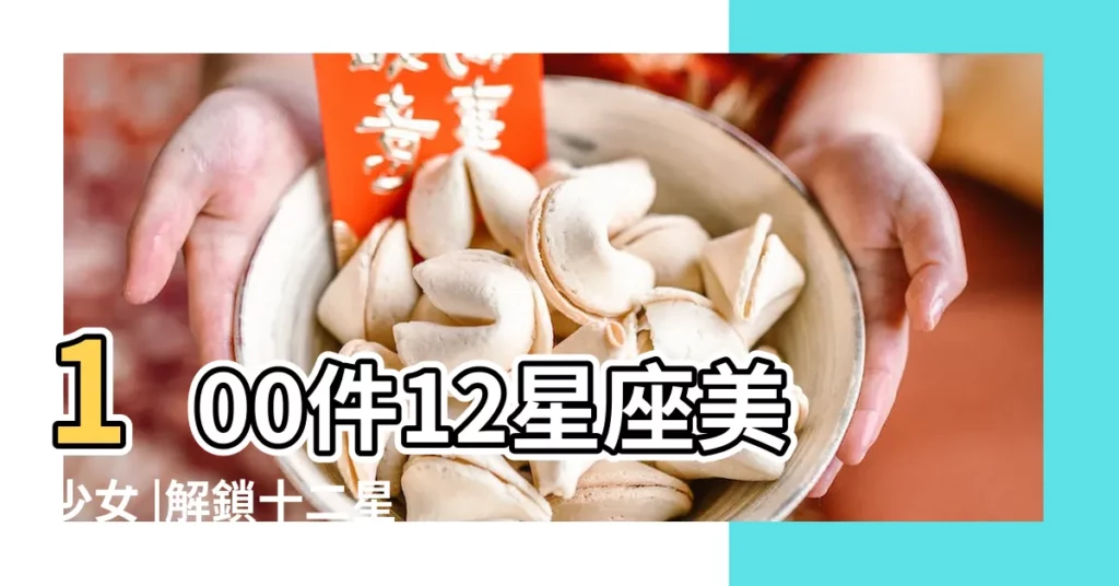 100件12星座美少女 |解鎖十二星座少女的心靈密碼 |十二星座可愛少女圖片 |【12星座少女版】