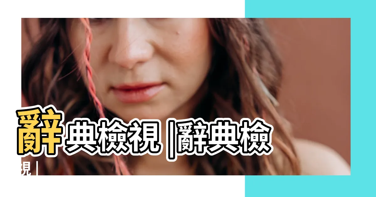 【藍部首】辭典檢視 |辭典檢視 |