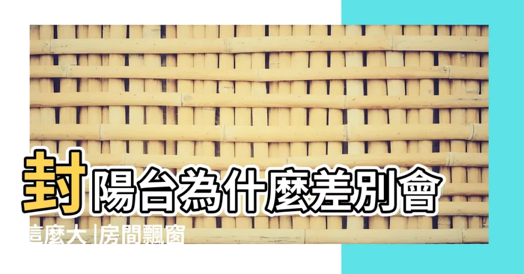 封陽台為什麼差別會這麼大 |房間飄窗需要裝窗套嗎 |窗套的存在作用 |【房間封窗怎麼漂亮】