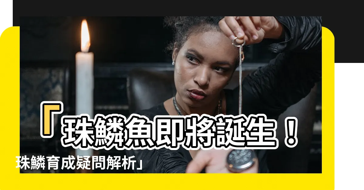 【珠鱗魚會生嗎】「珠鱗魚即將誕生！珠鱗育成疑問解析」
