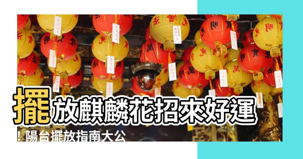 【麒麟花放陽台】擺放麒麟花招來好運!陽台擺放指南大公開