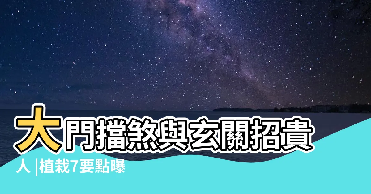 【大門外擋煞植物】大門擋煞與玄關招貴人 |植栽7要點曝 |命理專家指大門最關鍵 |