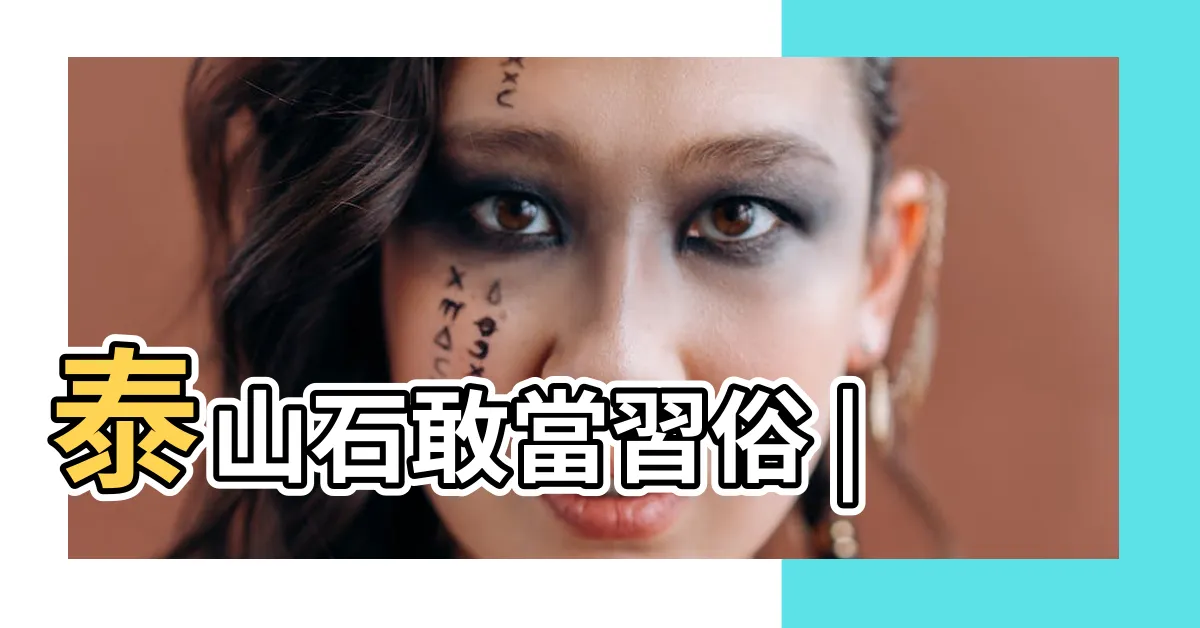 【石 敢當】泰山石敢當習俗 |