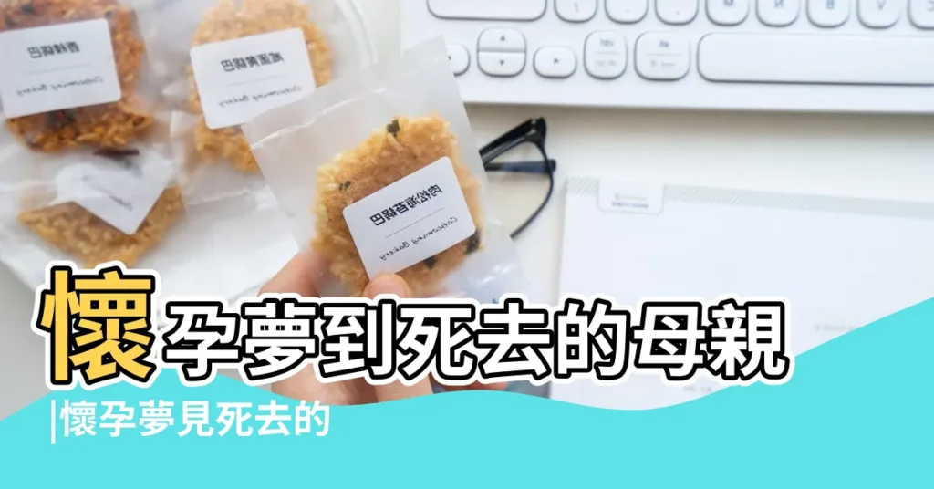 懷孕夢到死去的母親 |懷孕夢見死去的母親周公解夢 |孕婦夢見死去的人 |【孕婦夢見死去媽媽】