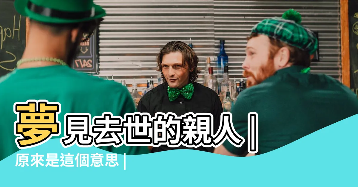 【發夢見到先人】夢見去世的親人 |原來是這個意思 |4身份4吉兆 |