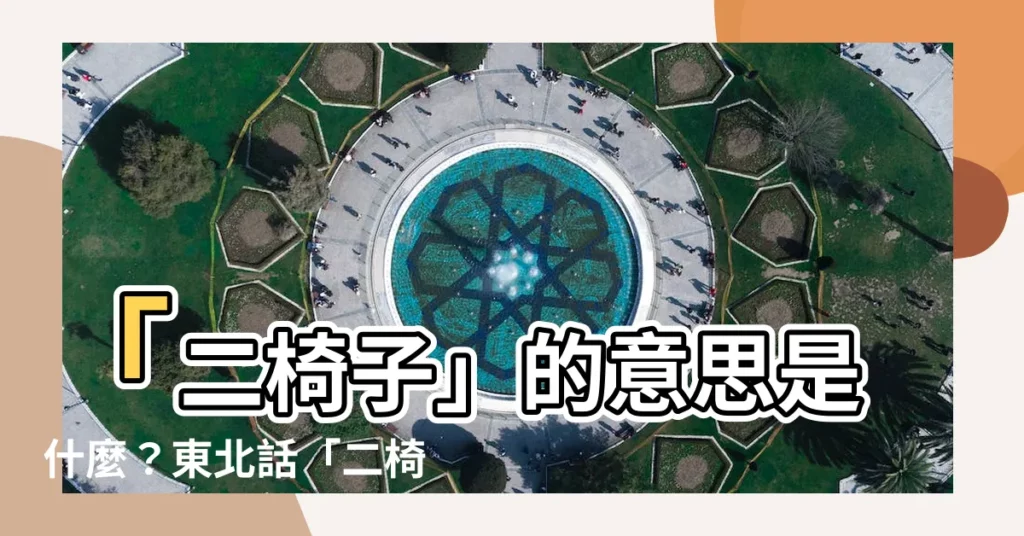 【二椅子 意思】「二椅子」的意思是什麼？東北話「二椅子」是啥意思？