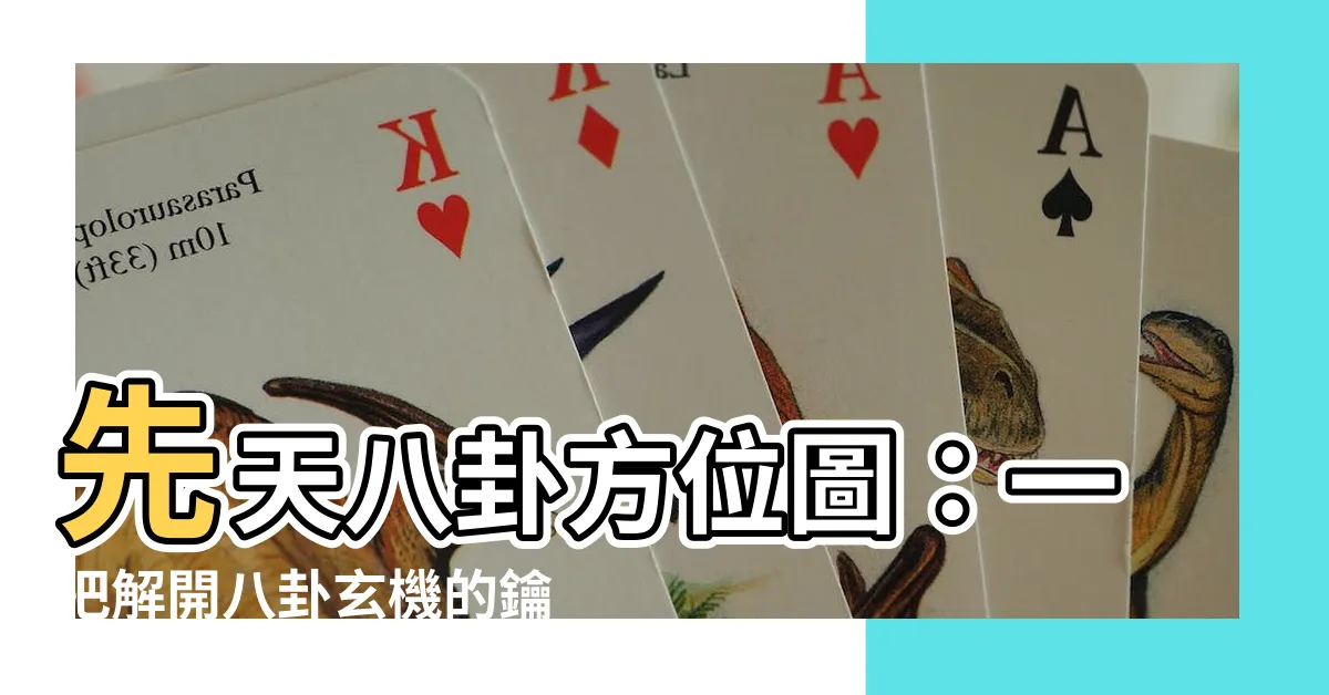 【八卦方位圖】先天八卦方位圖：一把解開八卦玄機的鑰匙