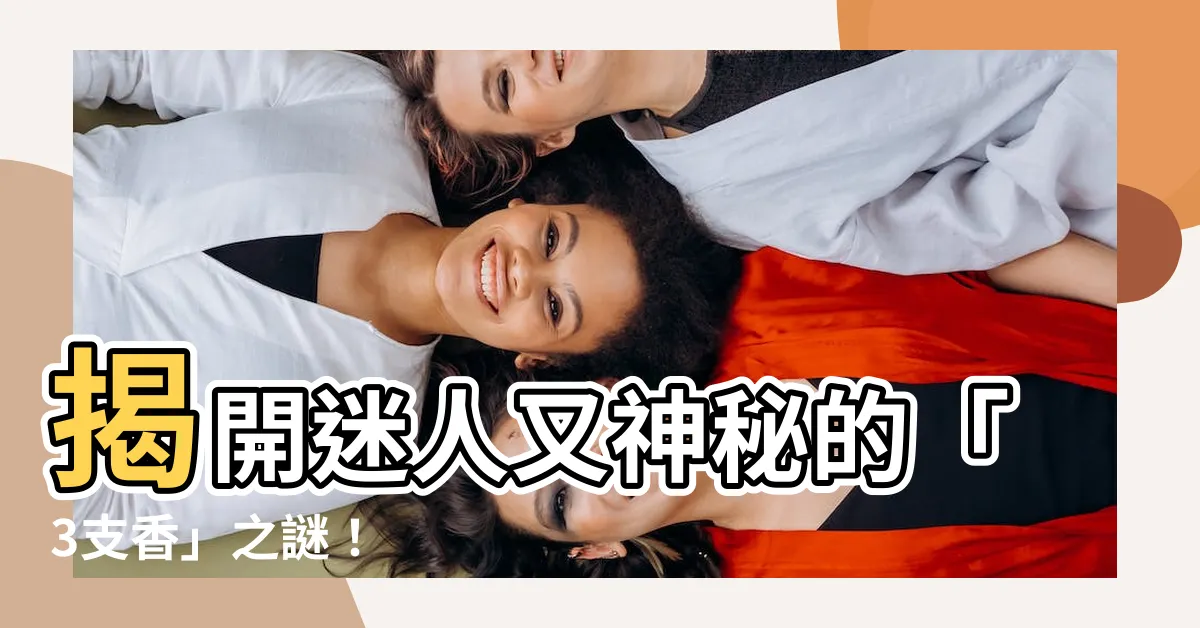 【3支香】揭開迷人又神秘的「3支香」之謎！