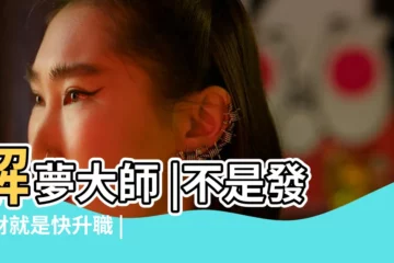 【夢見自己搬行李坐車】解夢大師 |不是發橫財就是快升職 |夢到這19個情景 |