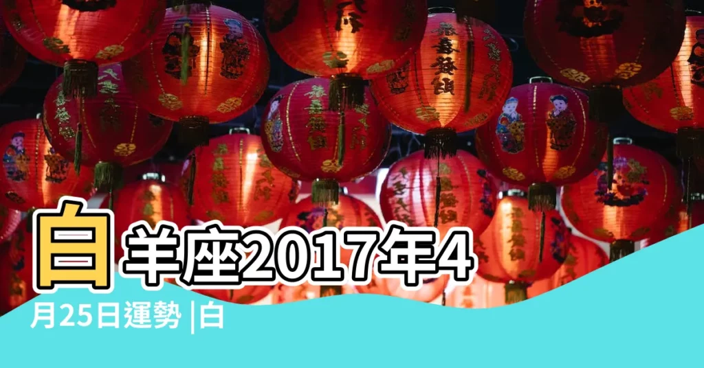 白羊座2017年4月25日運勢 |白羊座今日運勢2017年4月25日 |白羊座2017年4月25日運勢 |【白羊座今日2017年4月25】