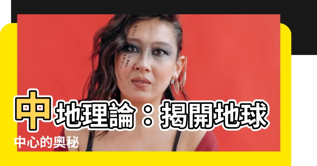 【中地理論】中地理論：揭開地球中心的奧秘
