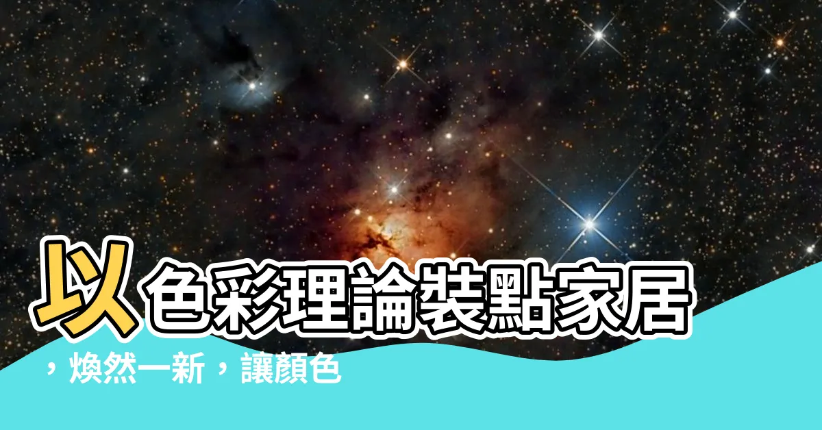 【顏色分別】以色彩理論裝點家居，煥然一新，讓顏色分別為你帶來驚喜