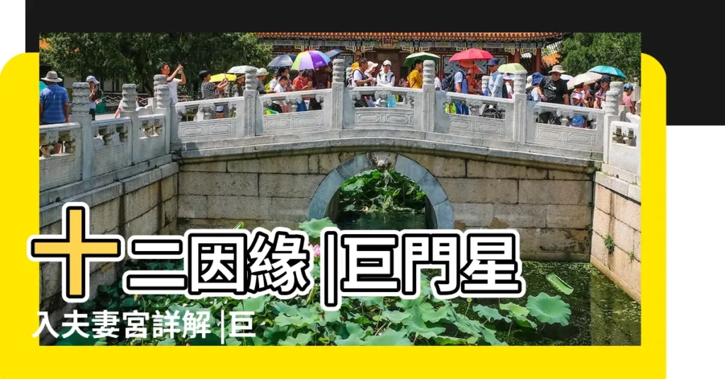 十二因緣 |巨門星入夫妻宮詳解 |巨門星在夫妻宮 |【巨門 天魁 解神 夫妻宮】