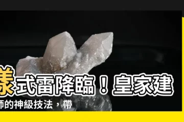 【樣式雷】樣式雷降臨！皇家建築師的神級技法，帶你走進視覺盛宴！