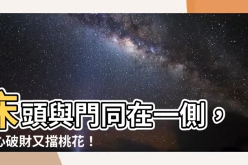 【牀頭與門同在一側】牀頭與門同在一側，小心破財又擋桃花！快用風水化解危機