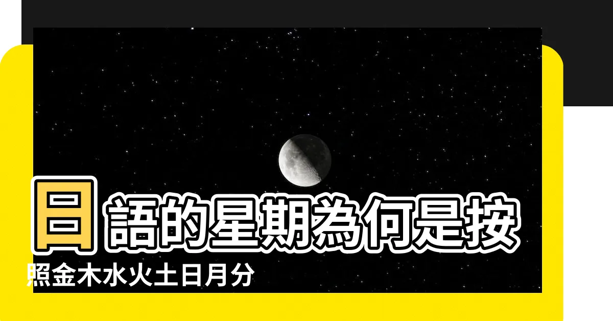 【日本金木水火土日】日語的星期為何是按照金木水火土日月分的 |初學日文必看 |日本星期一至日的日文名稱對照 |
