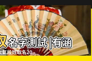 【段詩涵名字打分】取名字測試 |有涵養大氣段姓取名2020 |段詩涵名字測試評分 |