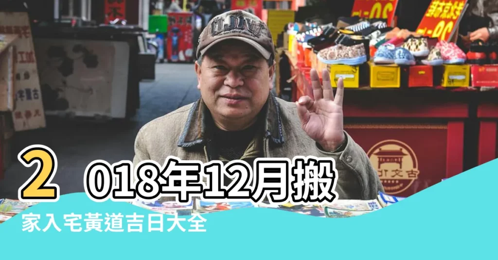 2018年12月搬家入宅黃道吉日大全 |2018年12月新房入宅黃道吉日一覽表 |2018年12月入宅吉日一覽表 |【2018年12月14入宅黃道吉日】
