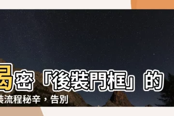 【後裝門框】揭密「後裝門框」的安裝流程秘辛，告別傳統施工陷阱！