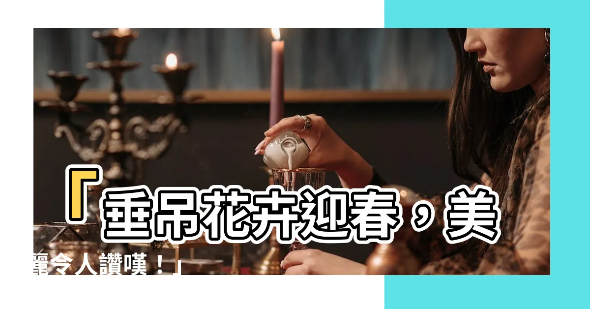【垂吊花卉】「垂吊花卉迎春，美麗令人讚嘆！」