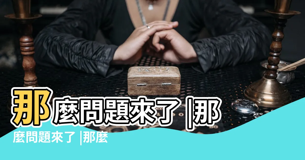 【問題來了】那麼問題來了 |那麼問題來了 |那麼問題來了 |