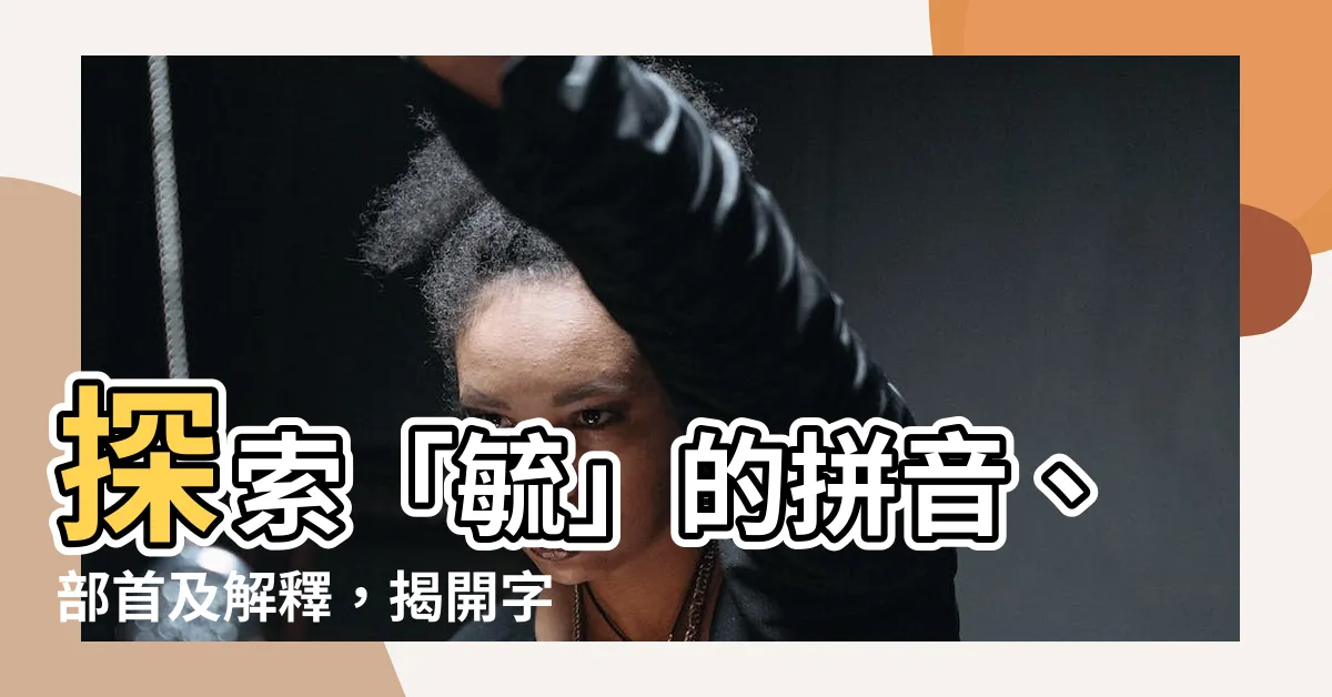 【毓 拼音】探索「毓」的拼音、部首及解釋，揭開字裡藏寶的秘密
