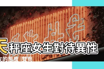 【異性朋友特別多的天平女生】天秤座女生對待異性朋友的態度 |雙商很高的天秤女 |為什麼容易單身 |