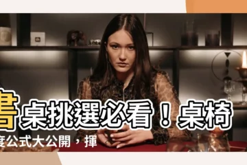 【桌椅高度公式】書桌挑選必看！桌椅高度公式大公開，揮別腰痠背痛！