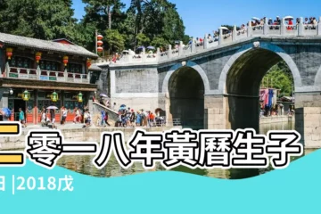 【生子黃道吉日2018年】二零一八年黃曆生子吉日 |2018戊戌年求嗣的日子 |2018年剖腹生子吉日吉日 |