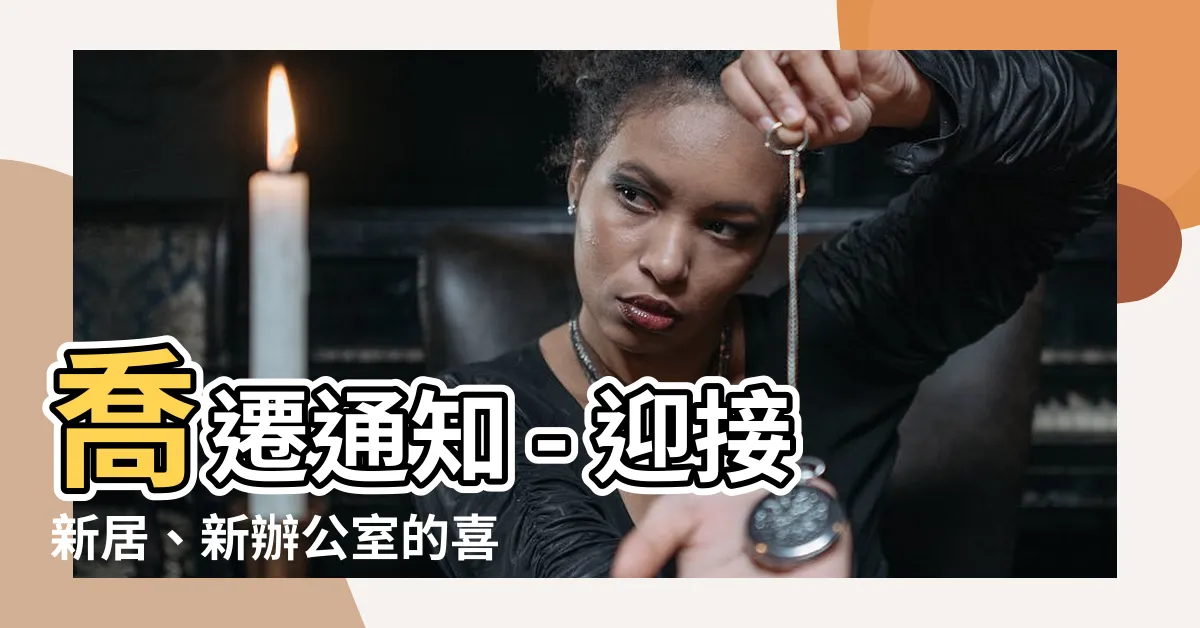 【喬遷通知】喬遷通知 - 迎接新居、新辦公室的喜悦！