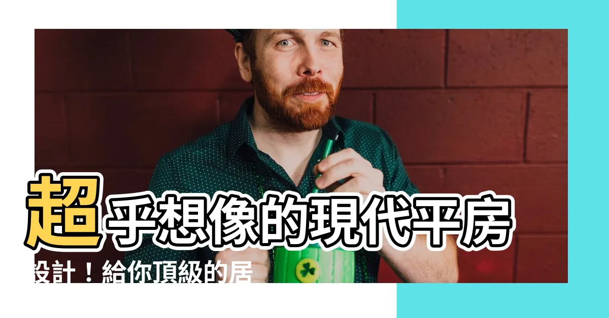 【現代平房設計】超乎想像的現代平房設計！給你頂級的居家品味