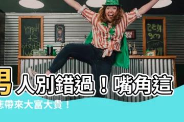 【男人嘴角有痣】男人別錯過！嘴角這顆痣帶來大富大貴！立刻對照看看