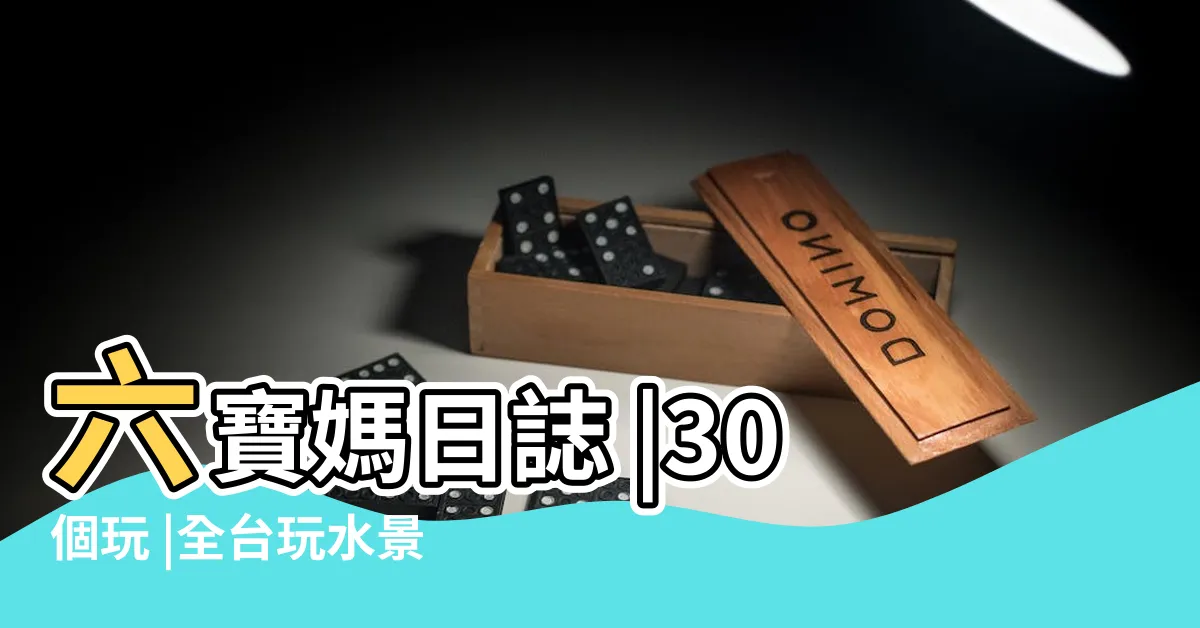 【夢到海邊玩水】六寶媽日誌 |30個玩 |全台玩水景點懶人包 |