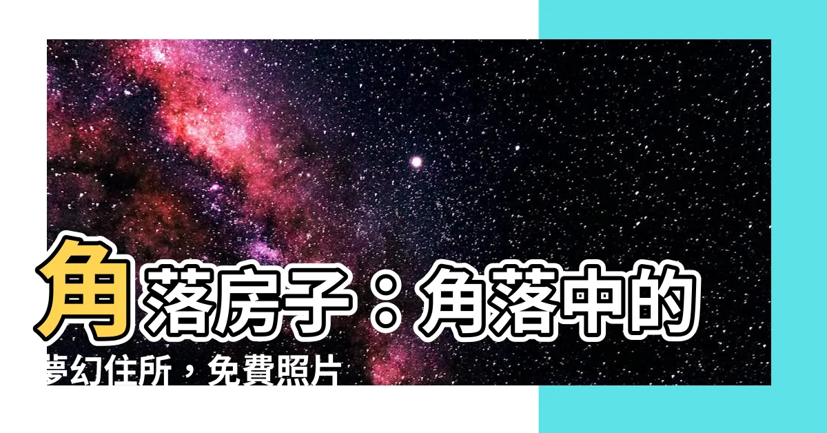 【角落房子】角落房子：角落中的夢幻住所，免費照片供您欣賞！
