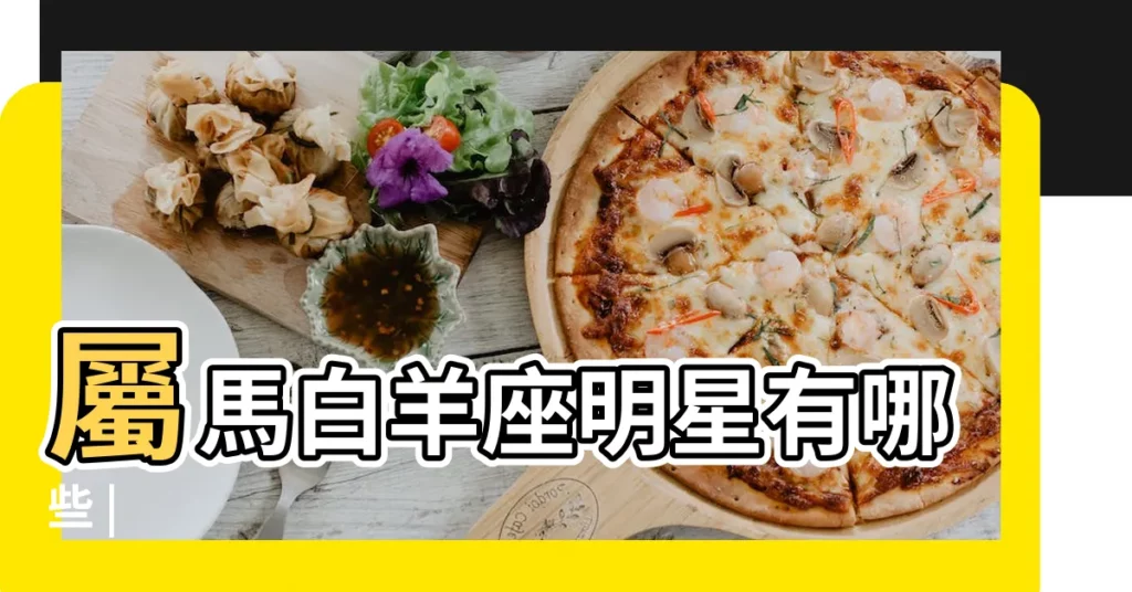 屬馬白羊座明星有哪些 |【屬馬的白羊座明星】