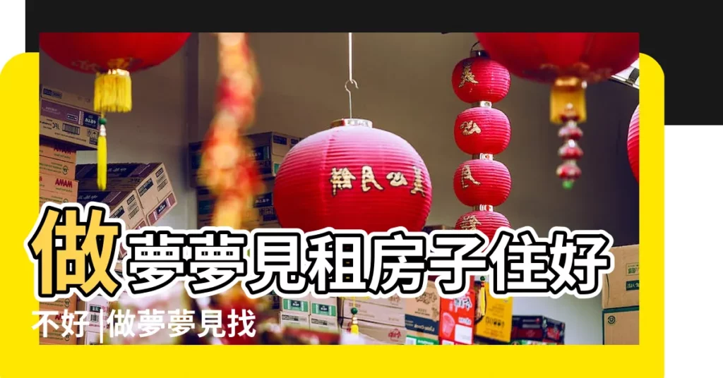 做夢夢見租房子住好不好 |做夢夢見找房子租房子好不好 |做夢夢見租房子好不好 |【昨晚做夢夢到找房子】