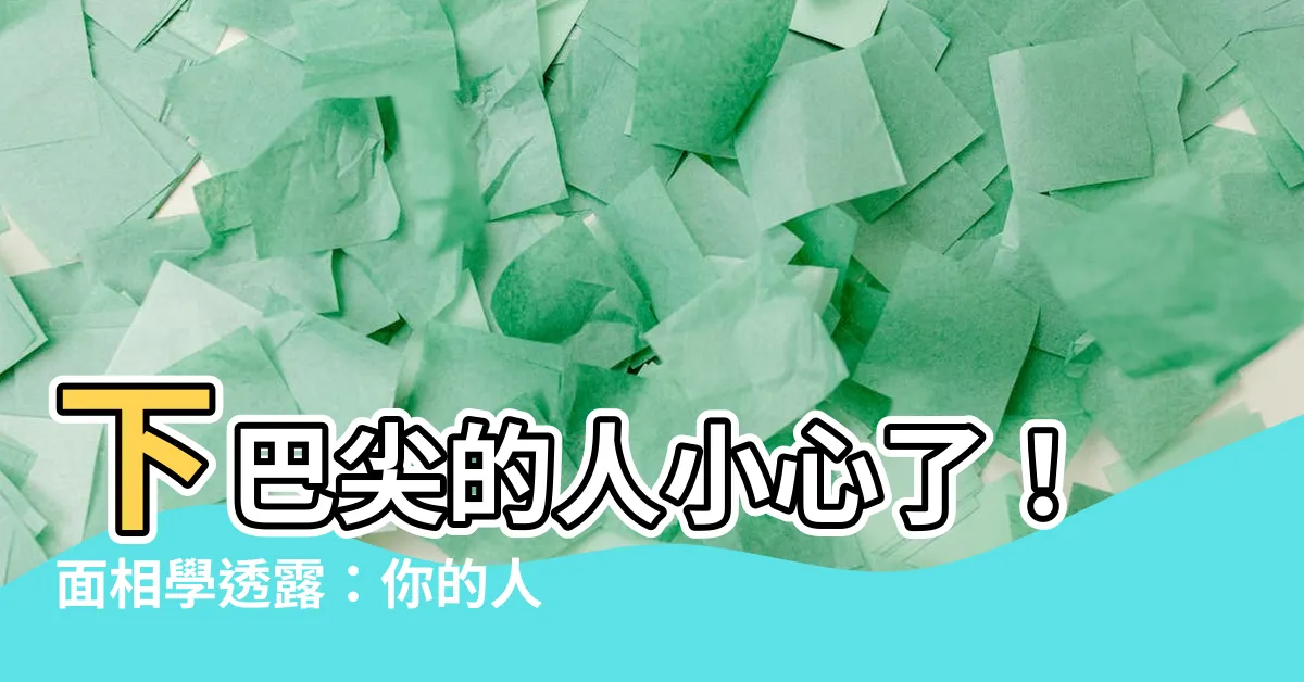 【下巴尖的人】下巴尖的人小心了！面相學透露：你的人緣好嗎？