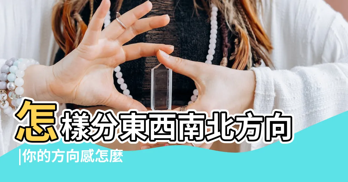 【東西南北怎麼分辨】怎樣分東西南北方向 |你的方向感怎麼樣 |如何在户外分清東西南北 |