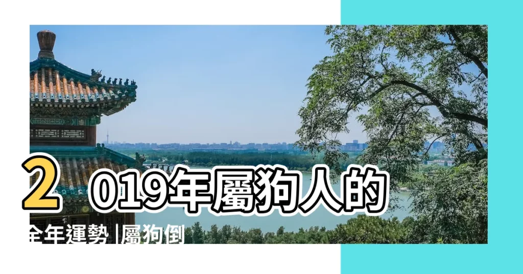 2019年屬狗人的全年運勢 |屬狗倒黴的時候如何轉運 |屬狗的人2019年運程 |【2019年屬狗的今年煩躁】