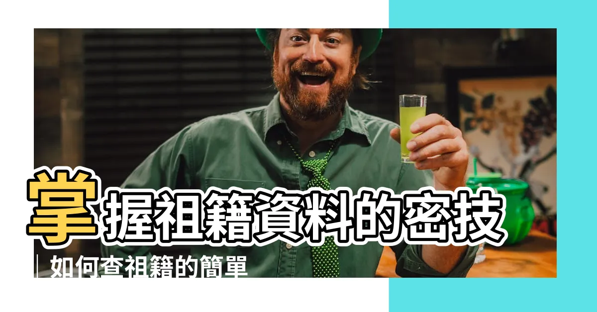 【如何查祖籍】掌握祖籍資料的密技｜如何查祖籍的簡單方法