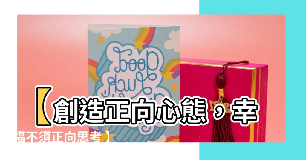 【正向是什麼】【創造正向心態，幸福不須正向思考 】