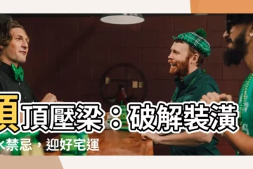 【壓梁】頭頂壓梁：破解裝潢風水禁忌，迎好宅運！