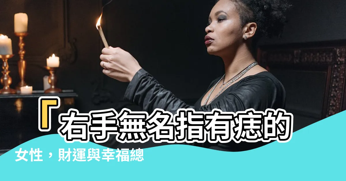 【右手無名指有痣女】「右手無名指有痣的女性，財運與幸福總是旺盛！」